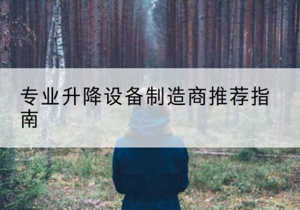 青羊电动剪叉升降平台厂家-专业升降设备制造商推荐指南
